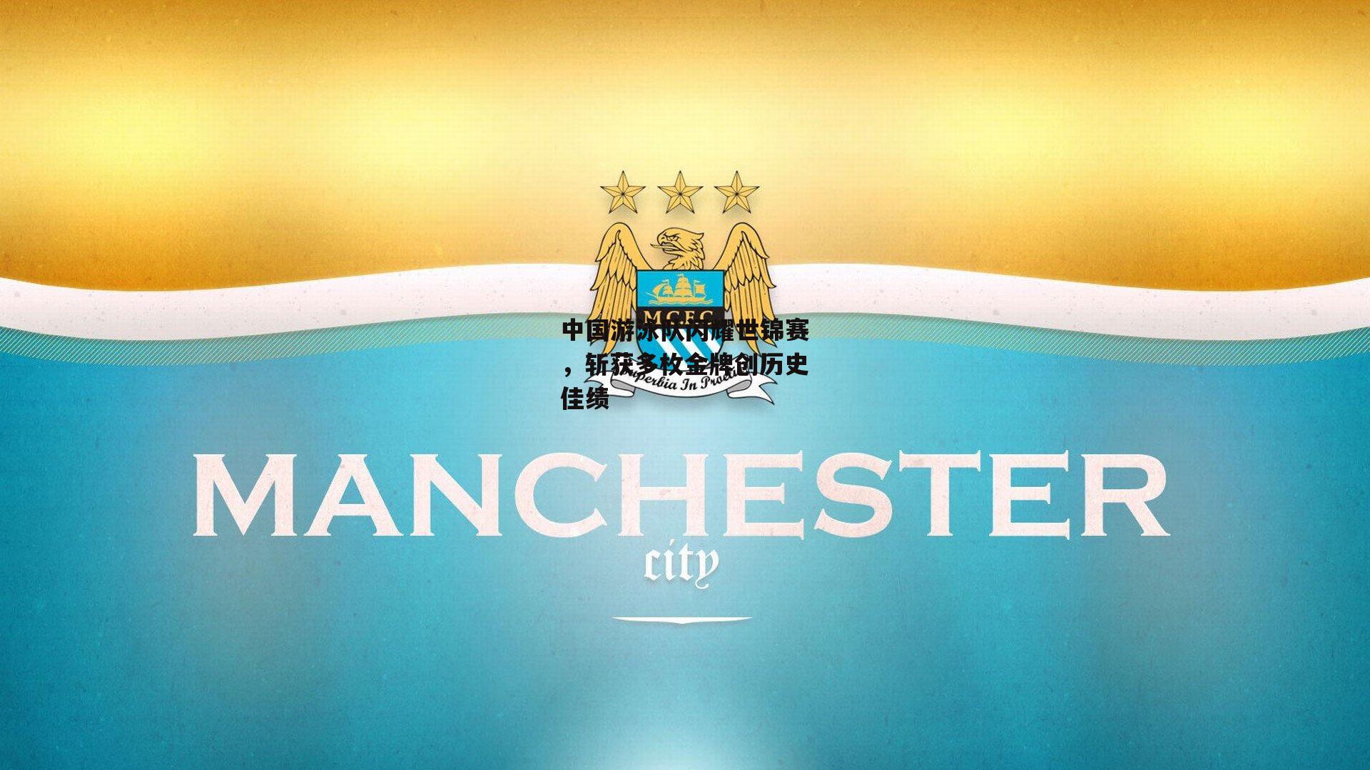 中国游泳队闪耀世锦赛,斩获多枚金牌创历史佳绩