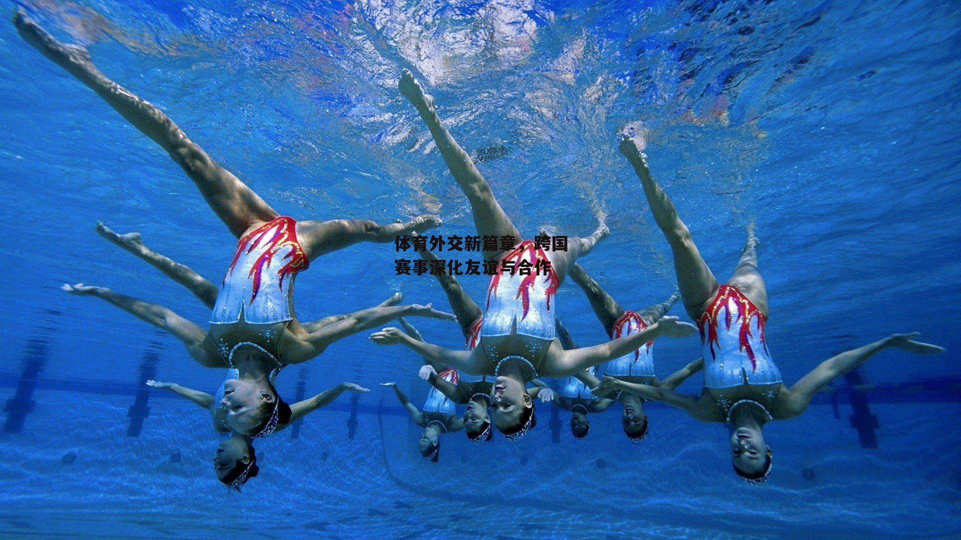 体育外交新篇章,跨国赛事深化友谊与合作