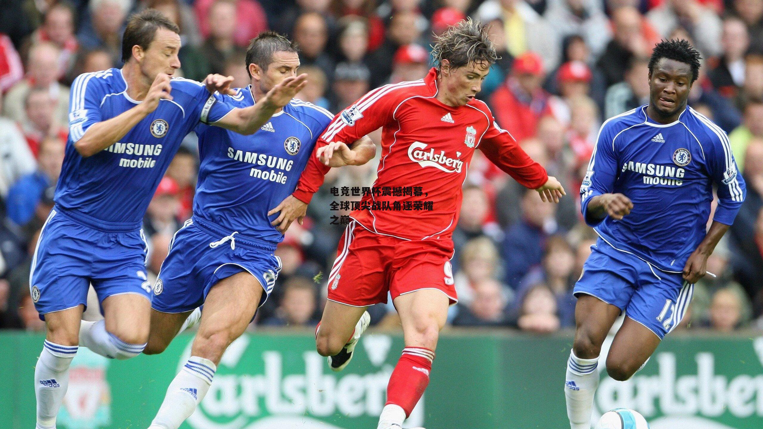 电竞世界杯震撼揭幕,全球顶尖战队角逐荣耀之巅