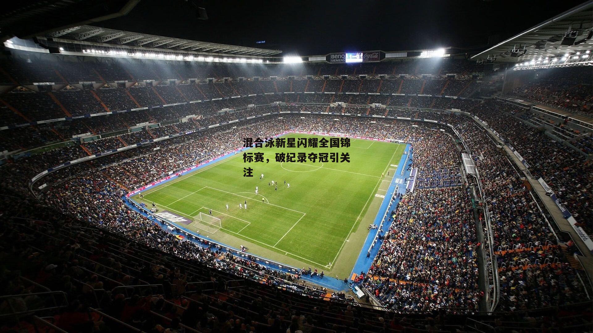 混合泳新星闪耀全国锦标赛，破纪录夺冠引关注