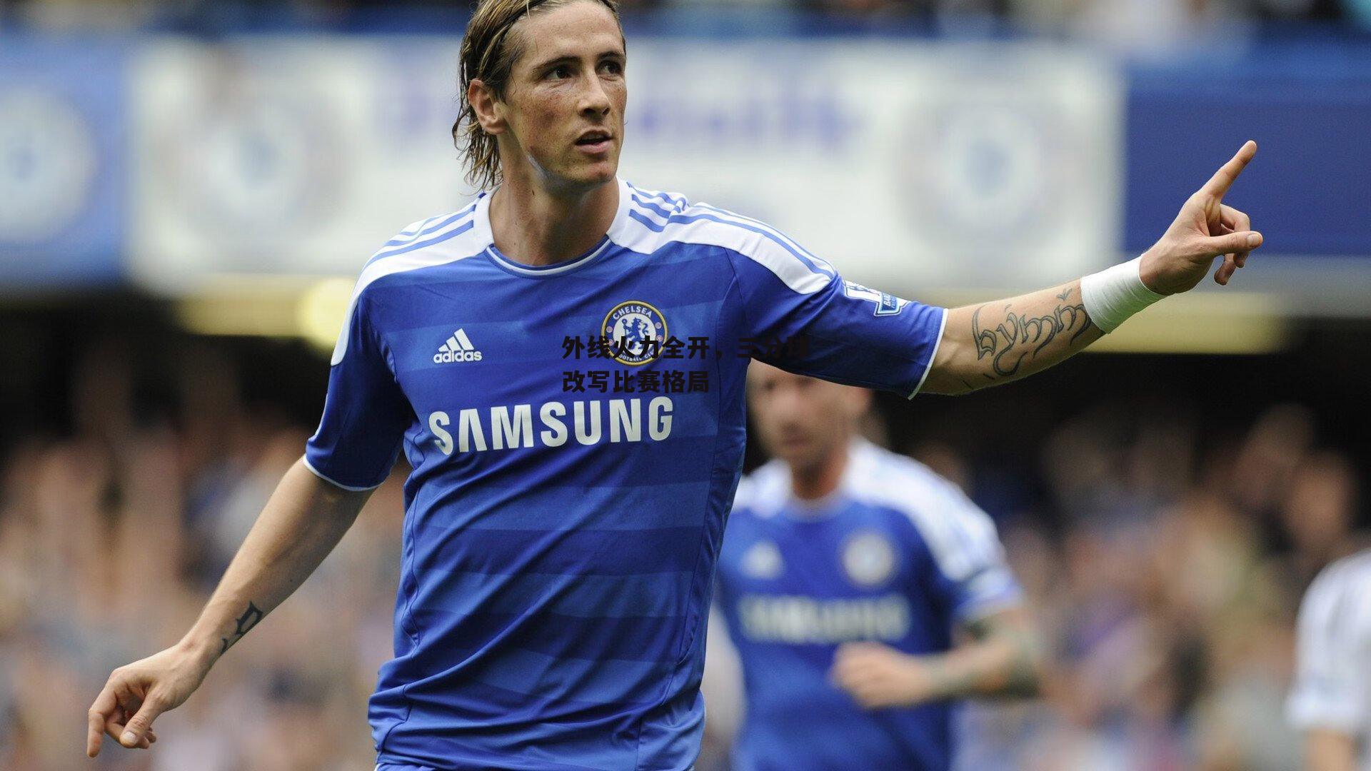 外线火力全开，三分球改写比赛格局