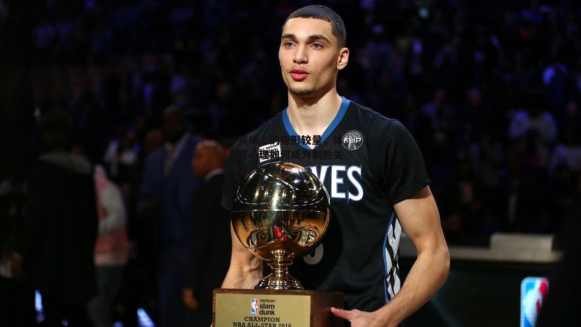 赛场上的隐形较量，体育心理如何成为制胜关键