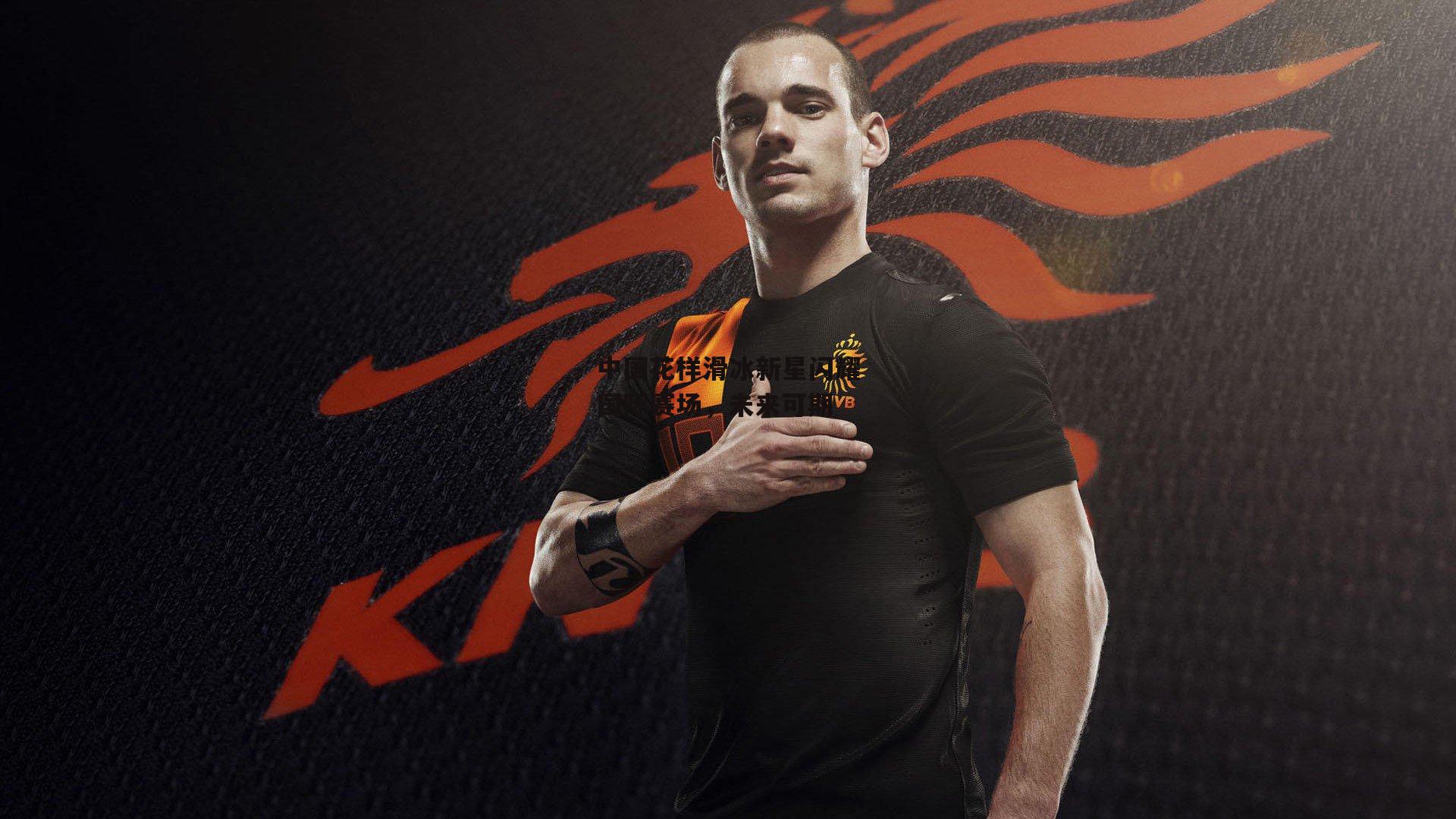 中国花样滑冰新星闪耀国际赛场，未来可期