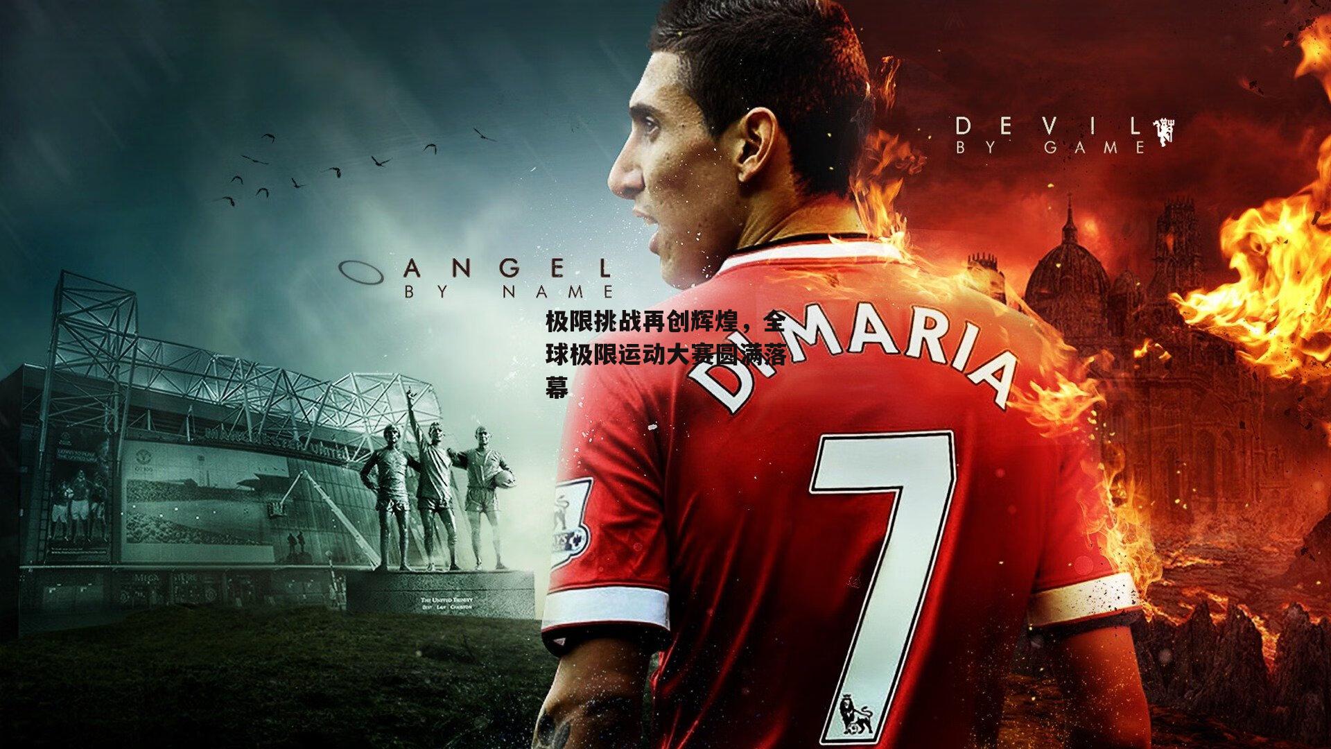 极限挑战再创辉煌,全球极限运动大赛圆满落幕