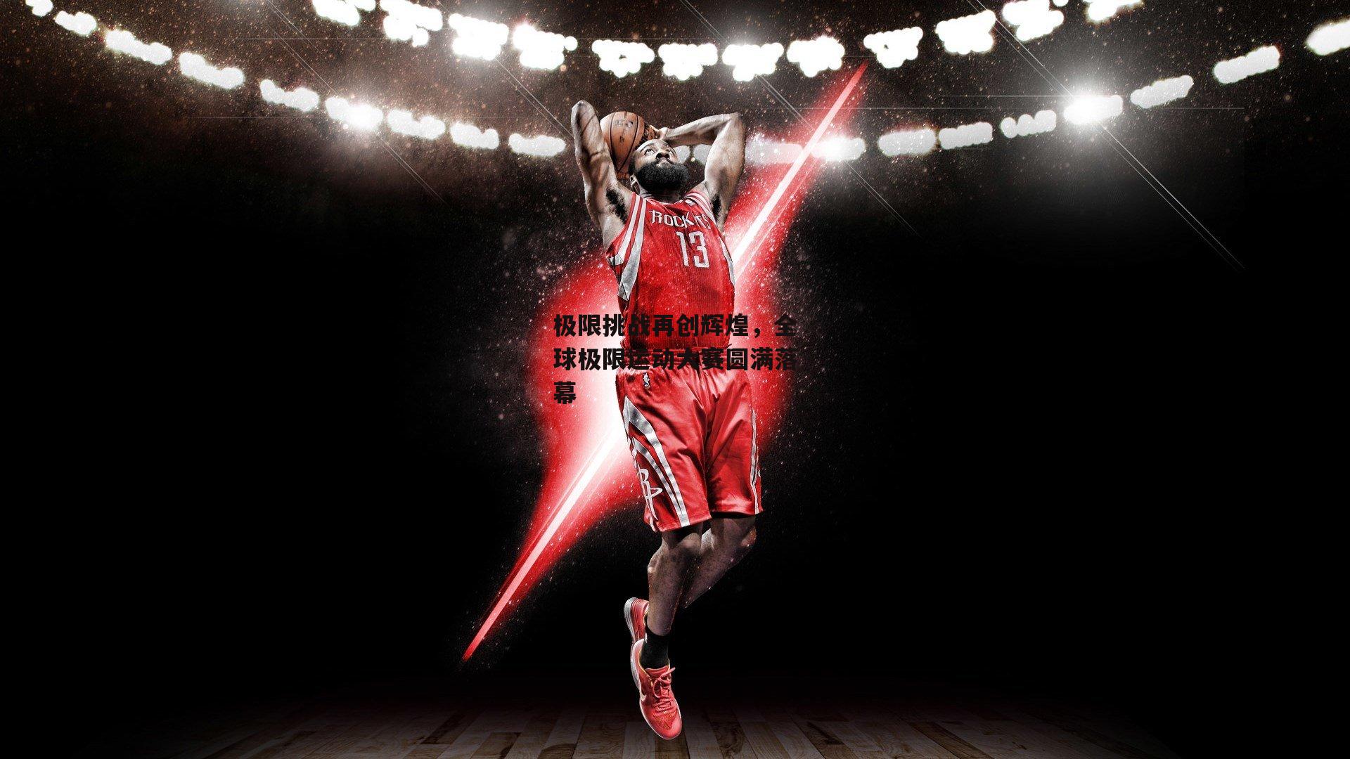 极限挑战再创辉煌,全球极限运动大赛圆满落幕