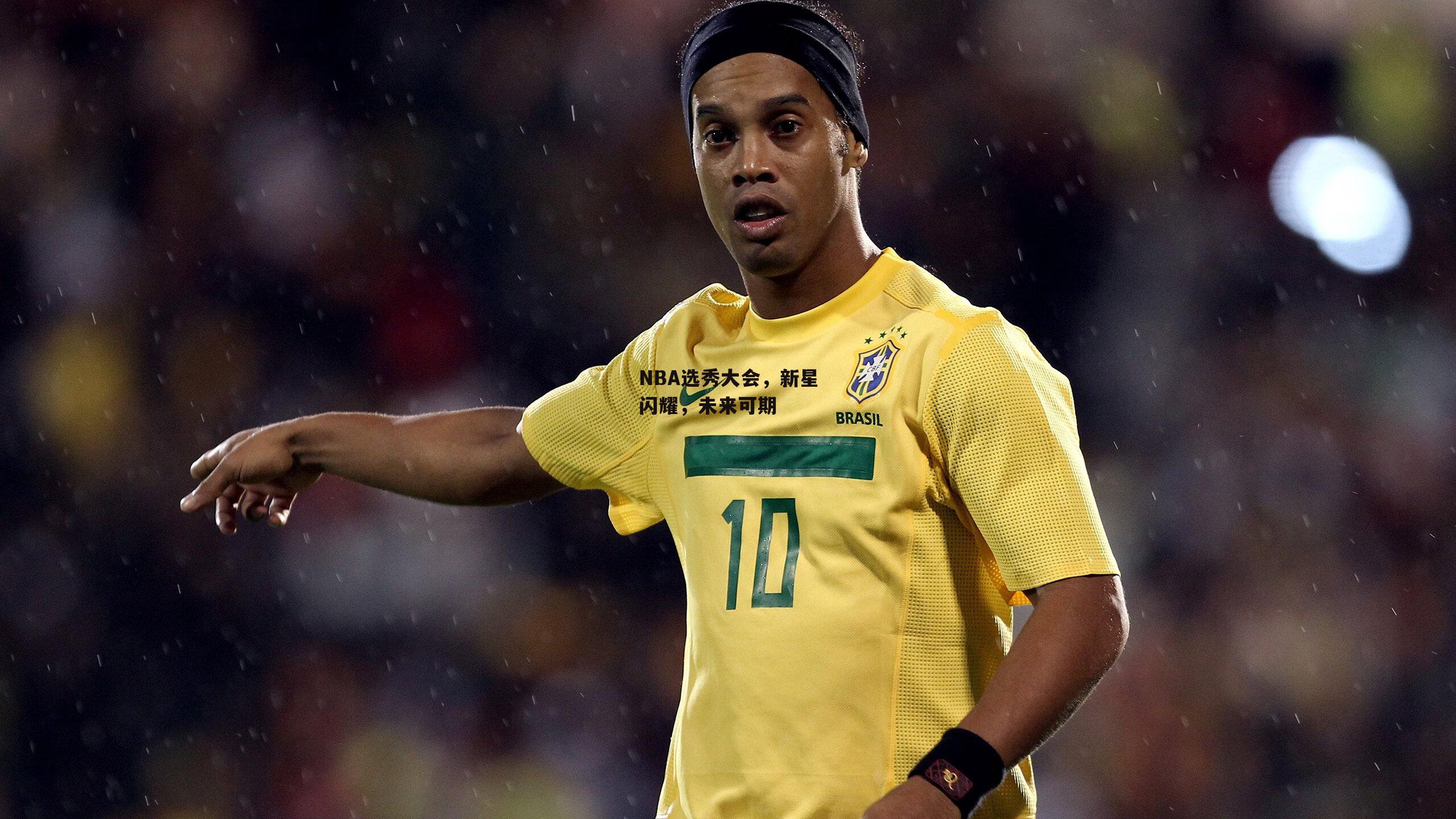 NBA选秀大会,新星闪耀,未来可期