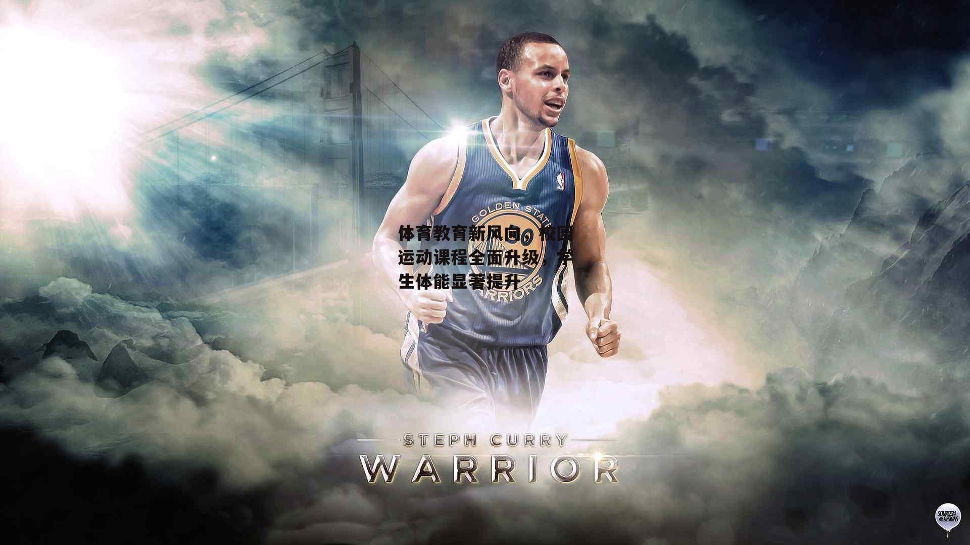 体育教育新风向,校园运动课程全面升级,学生体能显著提升