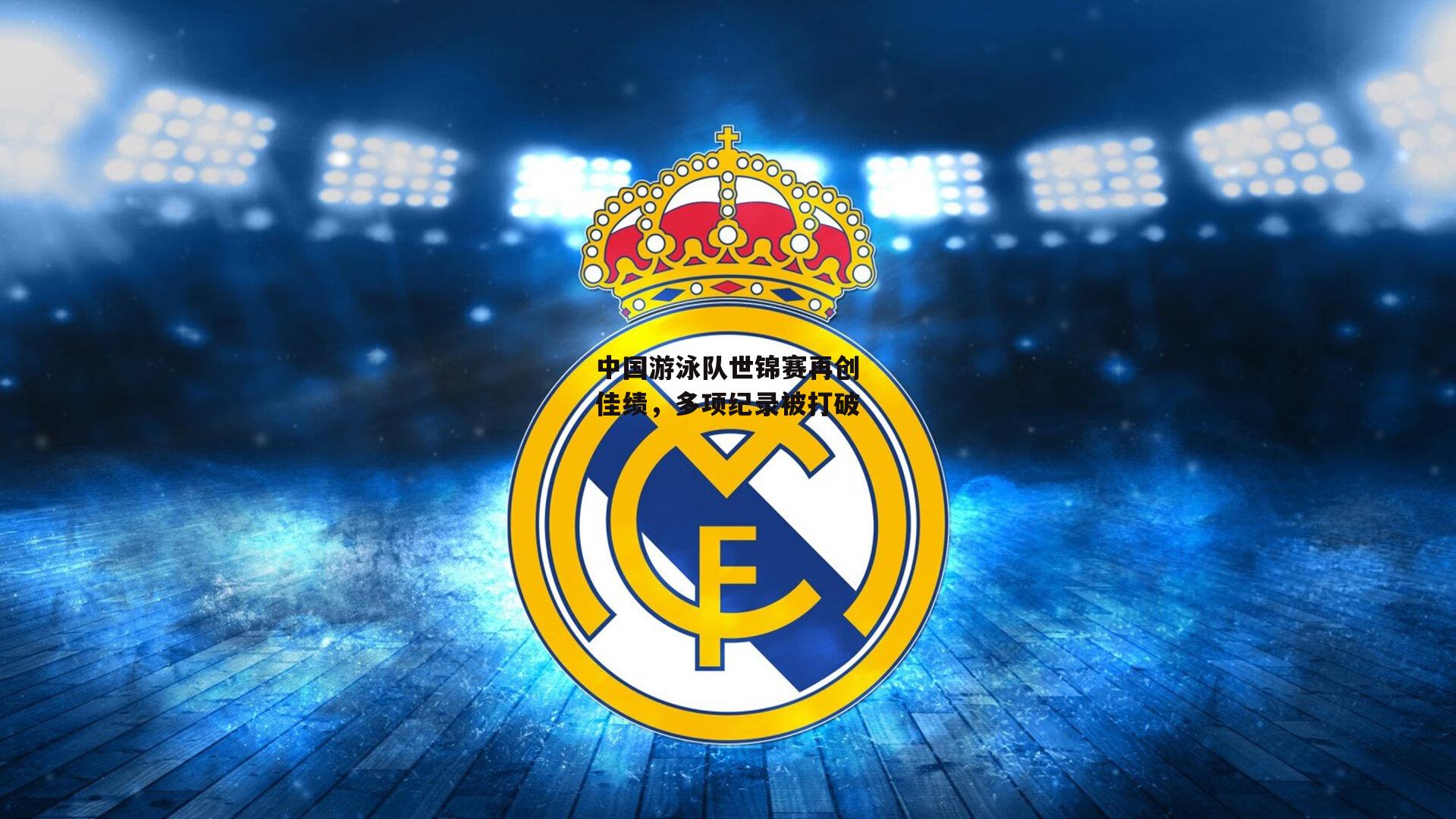 中国游泳队世锦赛再创佳绩，多项纪录被打破