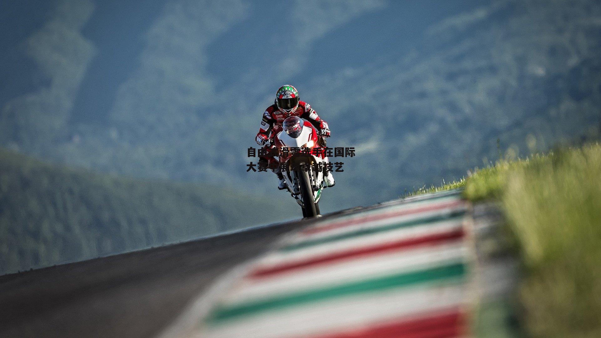 自由式滑雪选手在国际大赛中展现卓越技艺