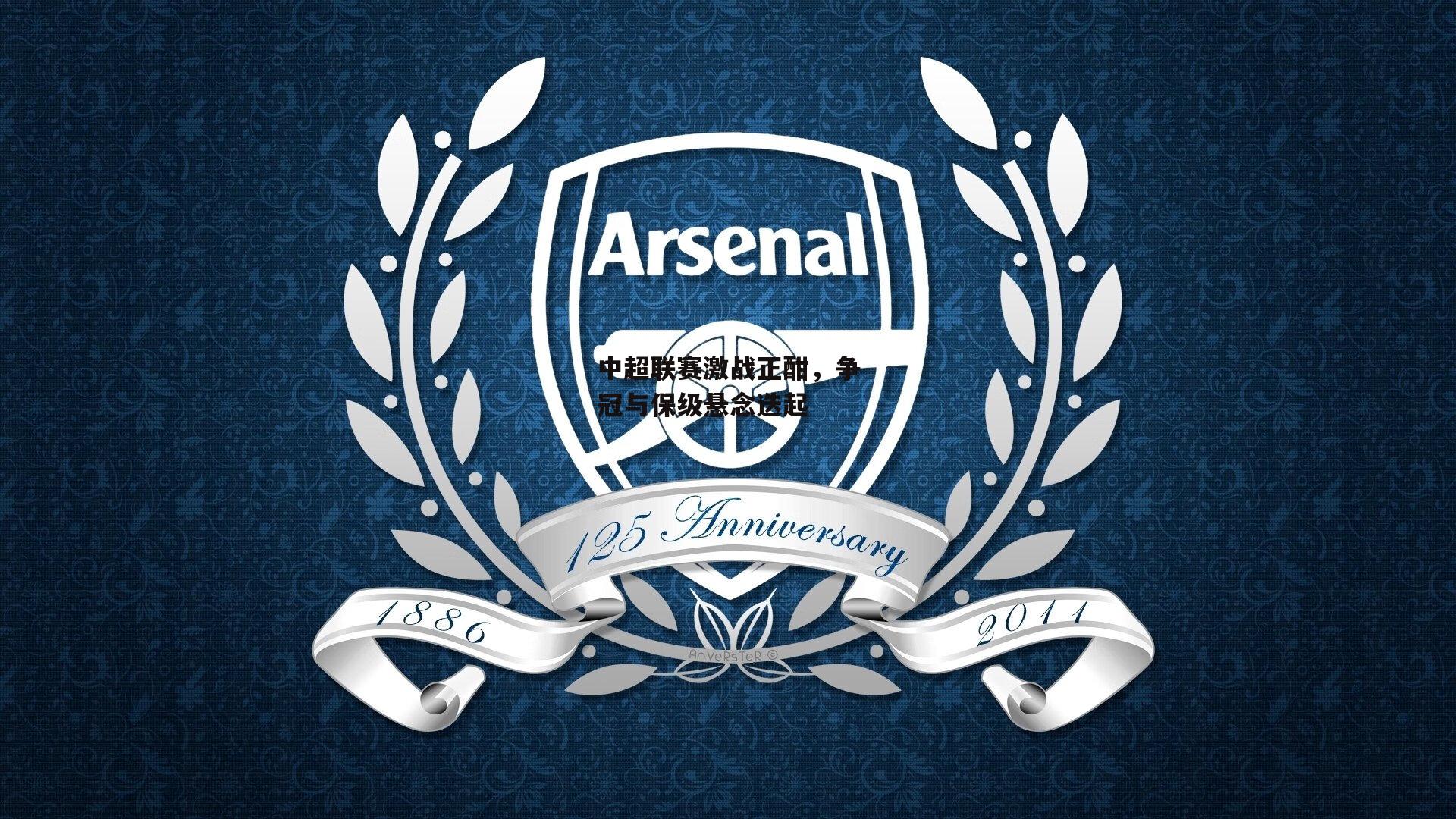 中超联赛激战正酣,争冠与保级悬念迭起