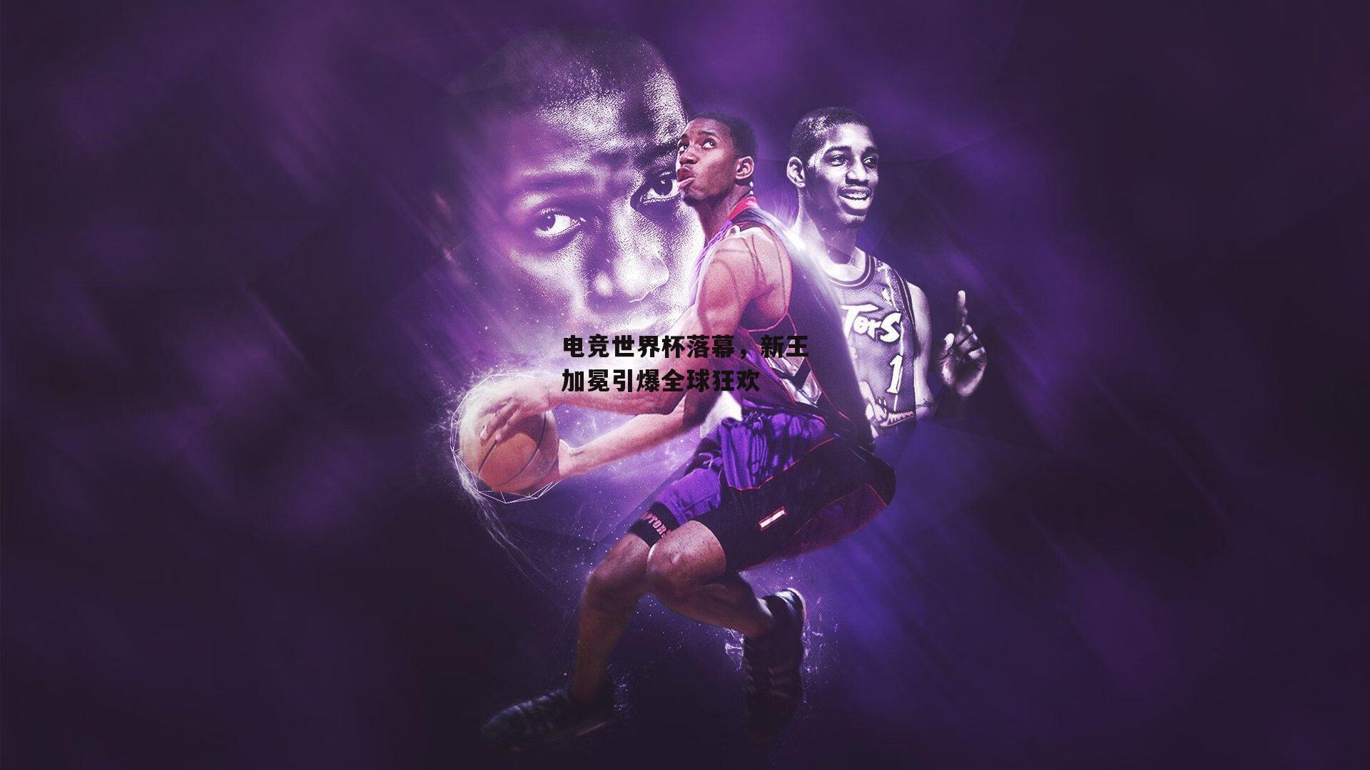 电竞世界杯落幕,新王加冕引爆全球狂欢