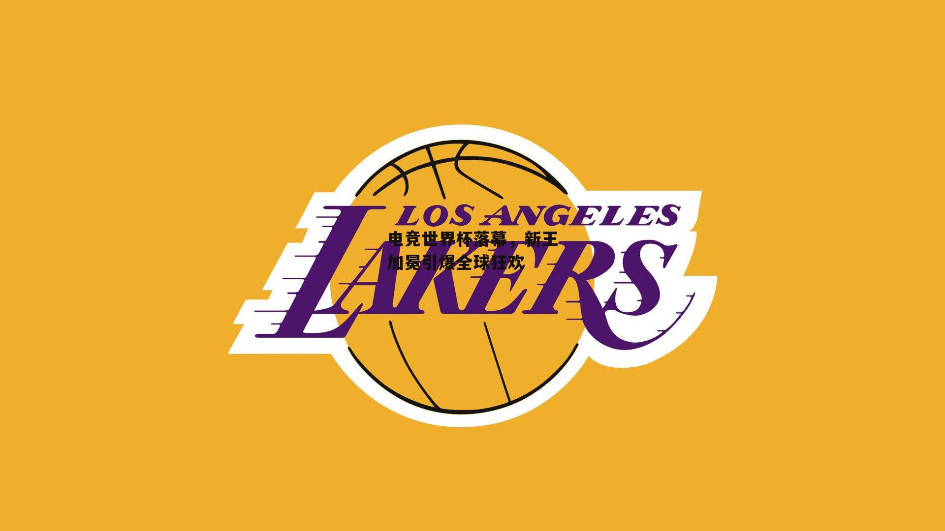 电竞世界杯落幕,新王加冕引爆全球狂欢