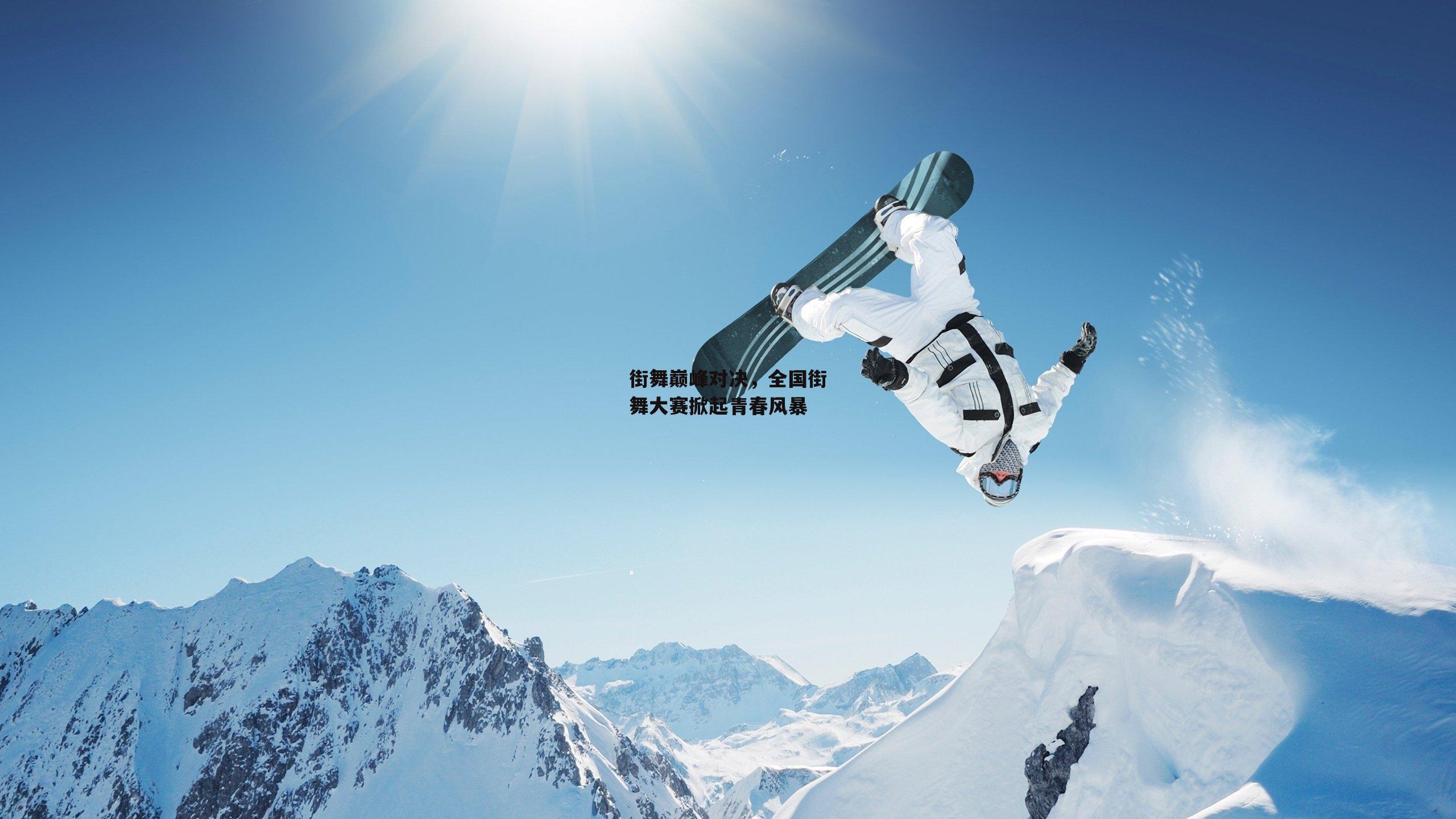 街舞巅峰对决,全国街舞大赛掀起青春风暴