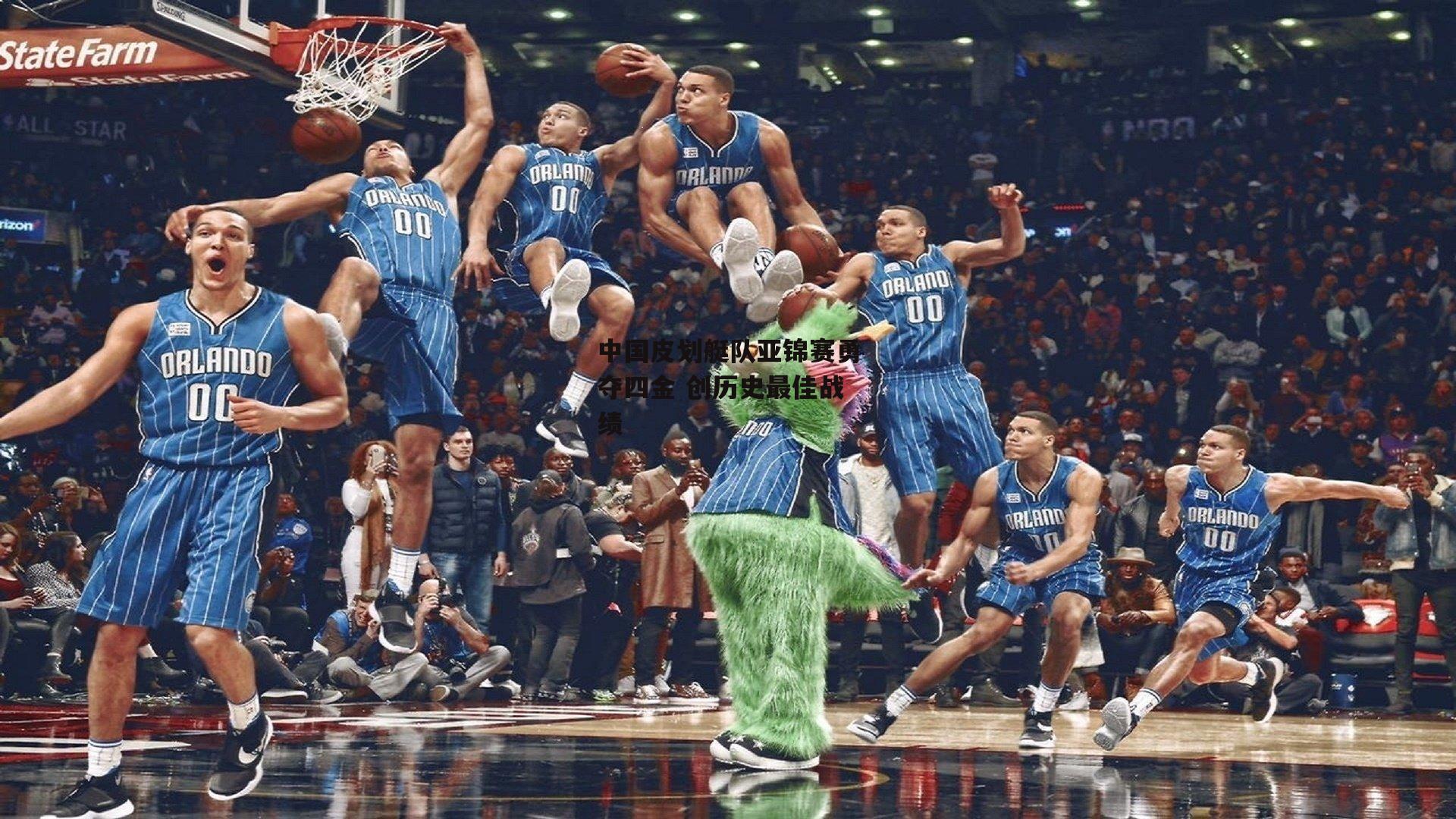 中国皮划艇队亚锦赛勇夺四金 创历史最佳战绩