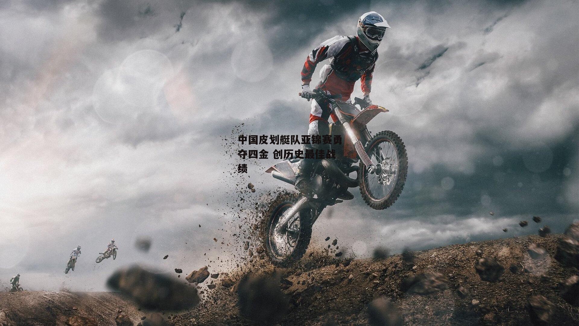 中国皮划艇队亚锦赛勇夺四金 创历史最佳战绩