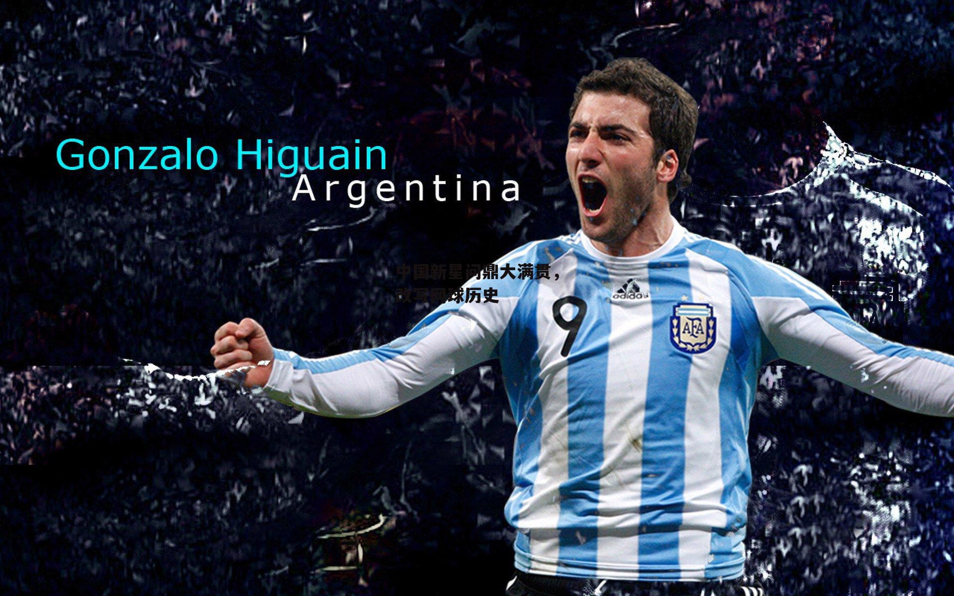 中国新星问鼎大满贯，改写网球历史