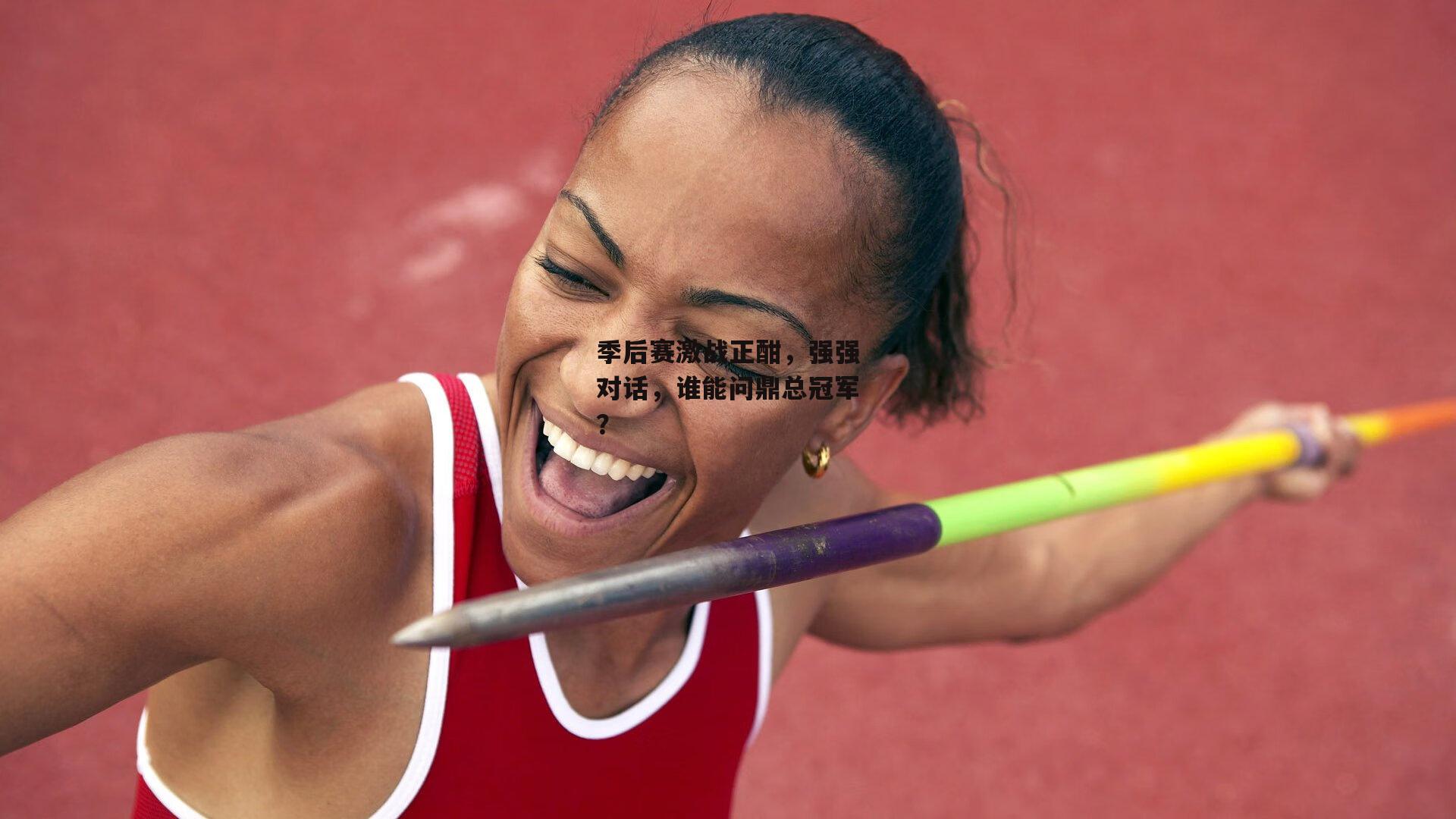 季后赛激战正酣,强强对话,谁能问鼎总冠军?