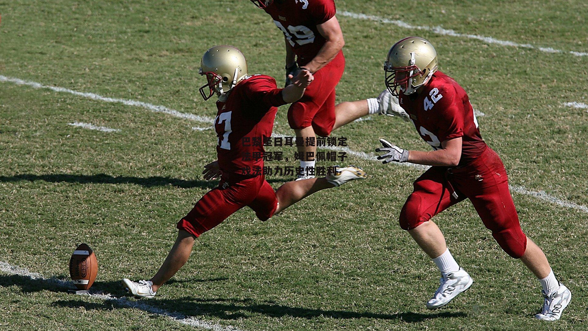 巴黎圣日耳曼提前锁定法甲冠军,姆巴佩帽子戏法助力历史性胜利